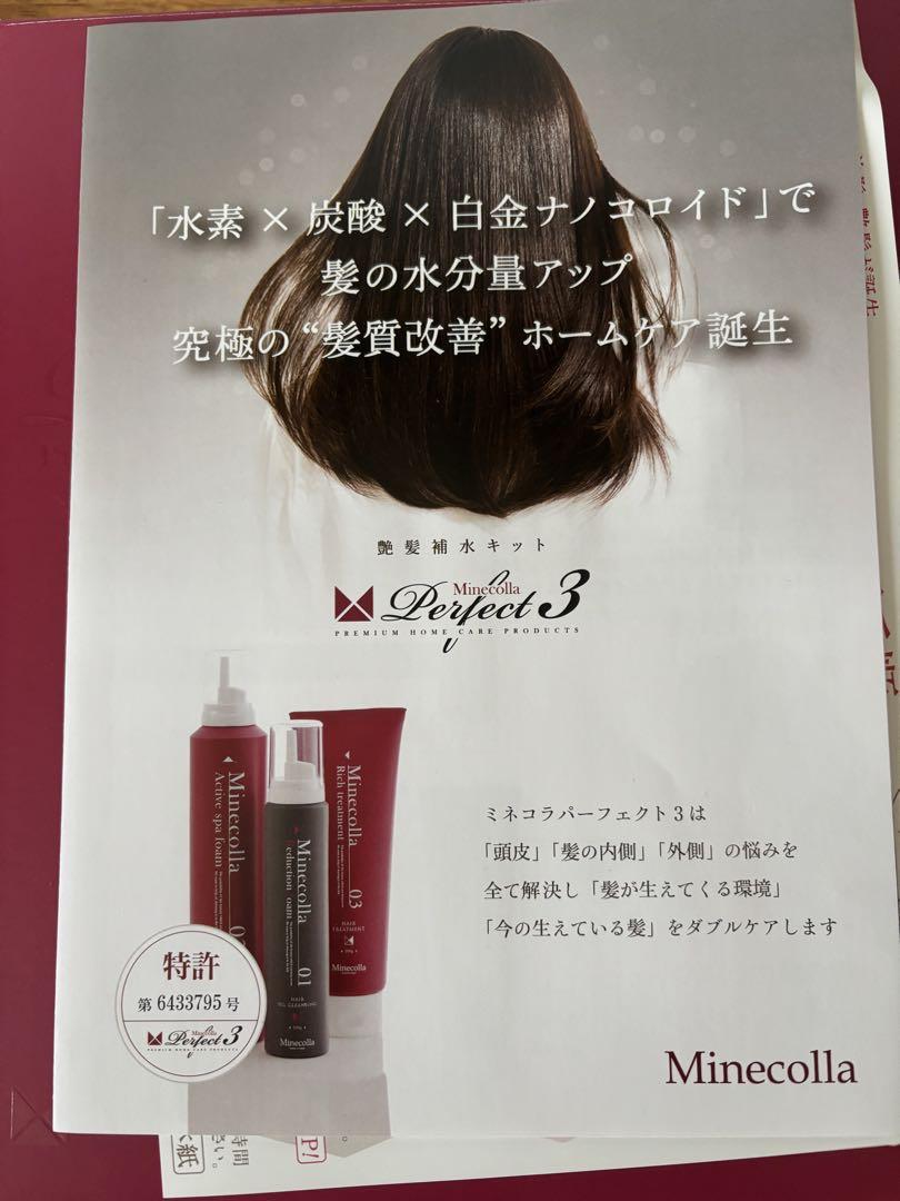 Minecolla Perfect 3 ヘアケアセット 3本新品未使用