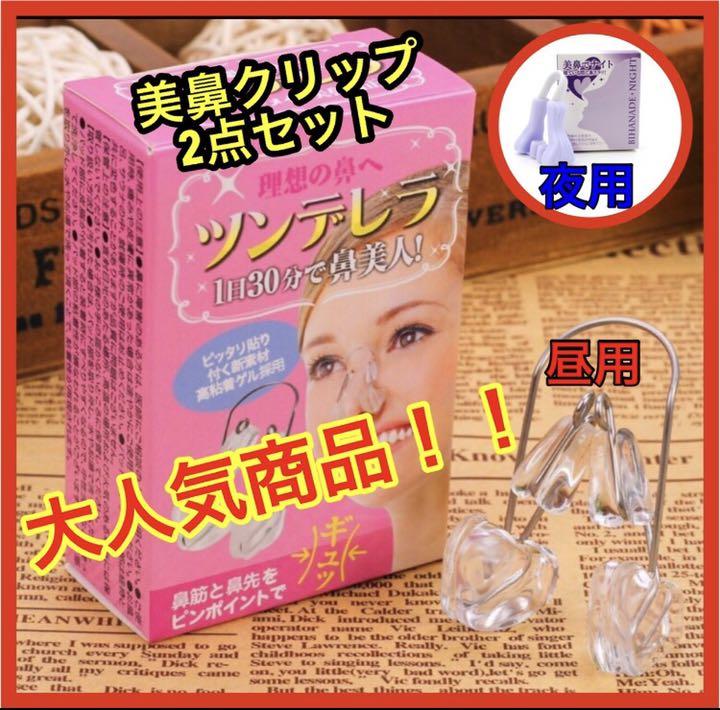 新美鼻クリップ2点セット ノーズクリップ 鼻セレブ