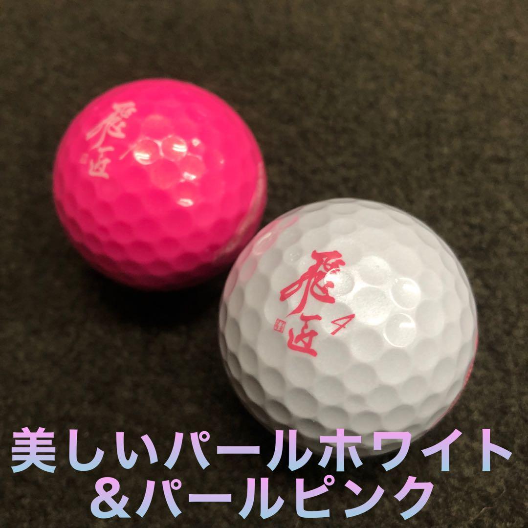 ★世界一飛ぶ女性用 2箱セット 高反発 球 ワークスゴルフ 飛匠プレミアムレディ