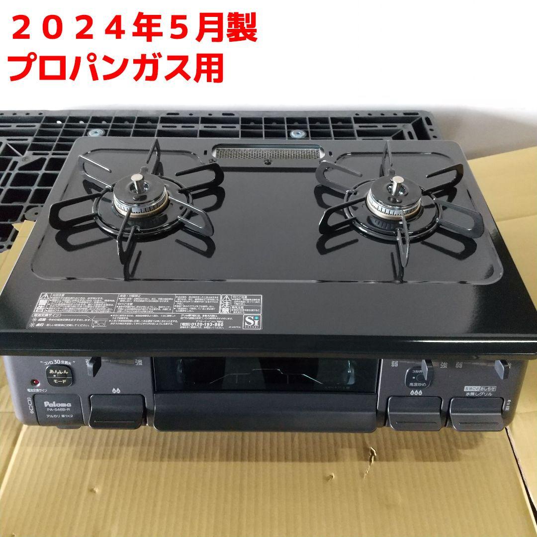 2024年5月製 パロマ ガステーブル PA-S46B-R プロパンガス用