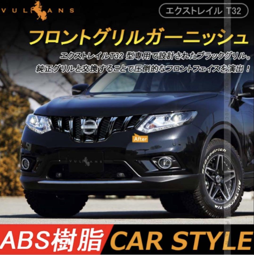 エクストレイル T32 フロントグリルガーニッシュ