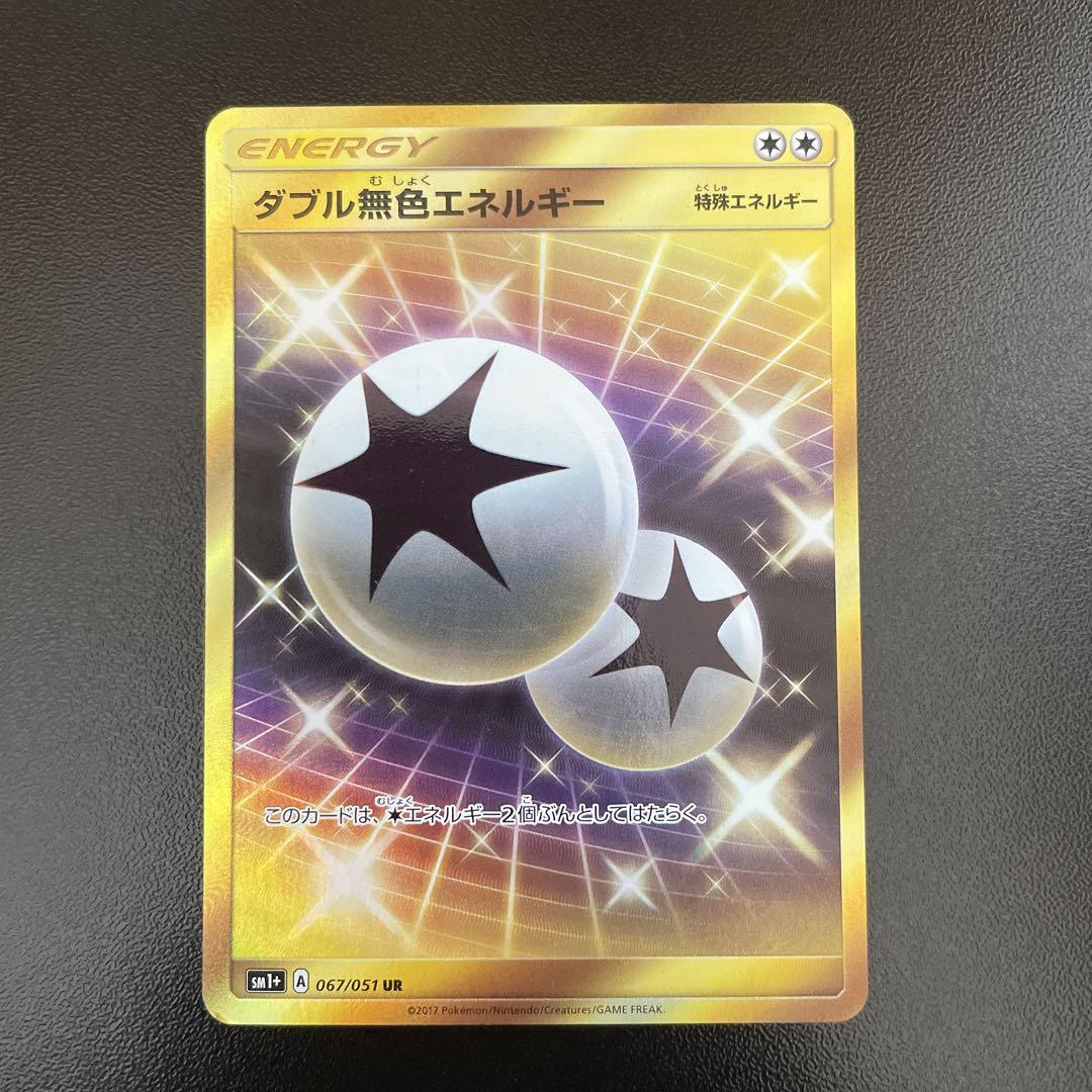 ポケカ　ダブル無色エネルギー UR SM1+ サン&ムーン 067/051