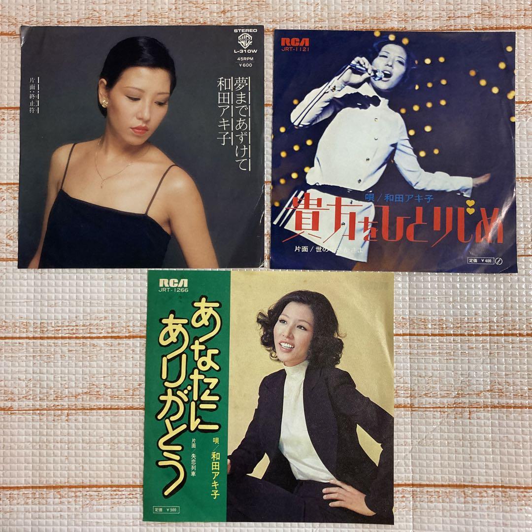 和田あき子／夢まであずけて(見本盤)•あなたにありがとう•貴方を