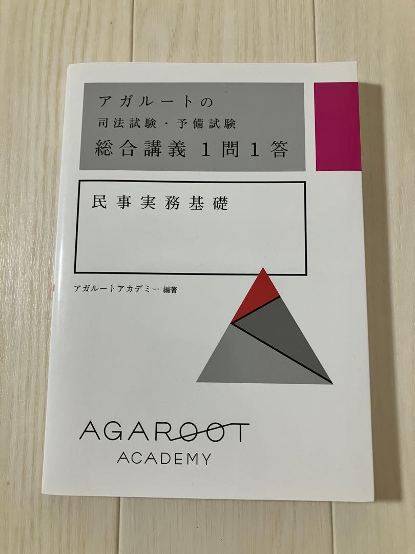 アガルート 総合講義1問1答 民事実務基礎 司法試験 未裁断