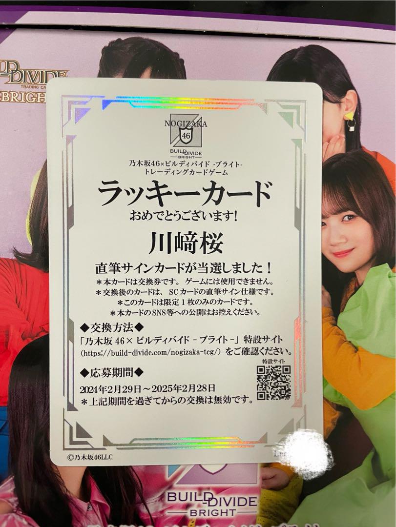 乃木坂46ビルディバイドブライトラッキーカード【 川﨑 桜 】