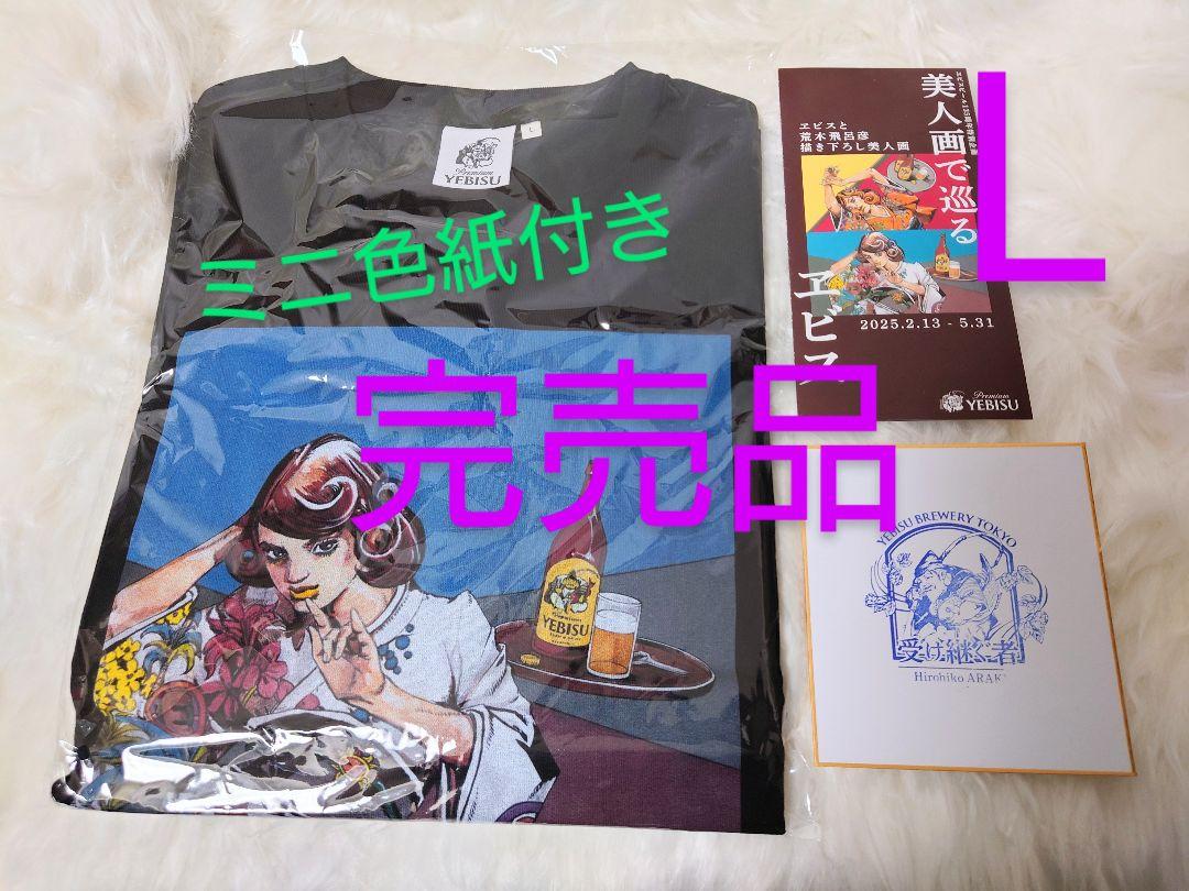 エビス 荒木飛呂彦描き下ろしデザイン Tシャツ L