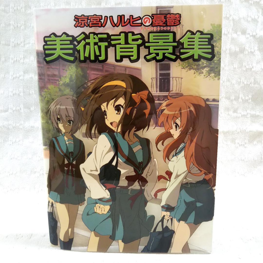 【匿名配送】「涼宮ハルヒの憂鬱 美術背景集」京都アニメーション 初版本