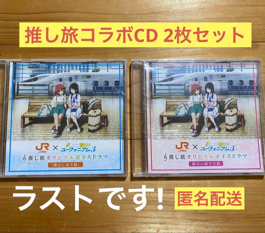 響け ユーフォニアム3 推し旅 オリジナルボイスドラマ 2枚セット
