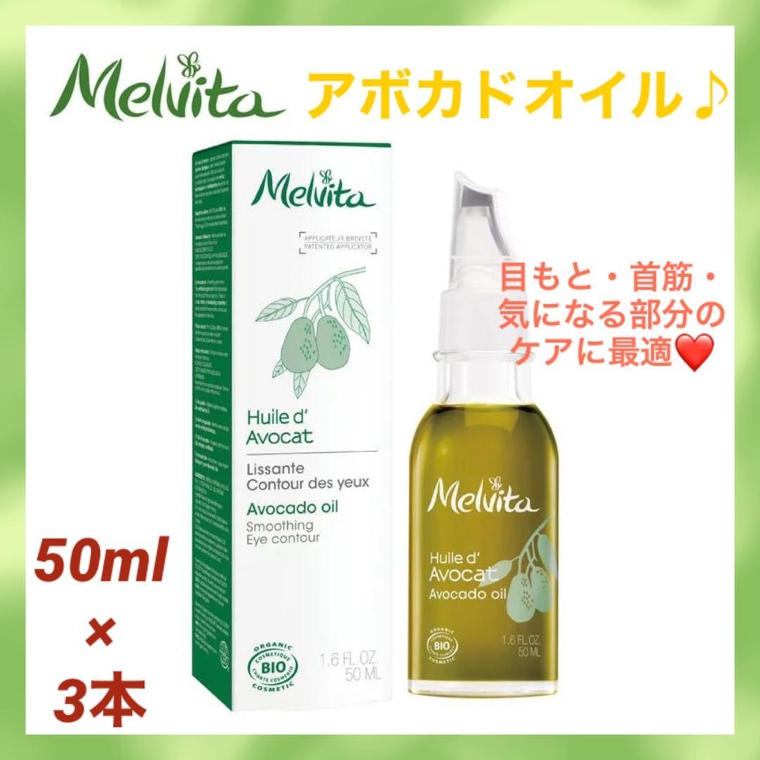 3本❣目元・口元・妊娠線ケアに最適♪❤メルヴィータ ビオオイル アボカドオイル