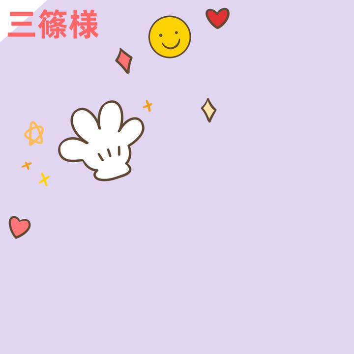 三篠様専用ページ