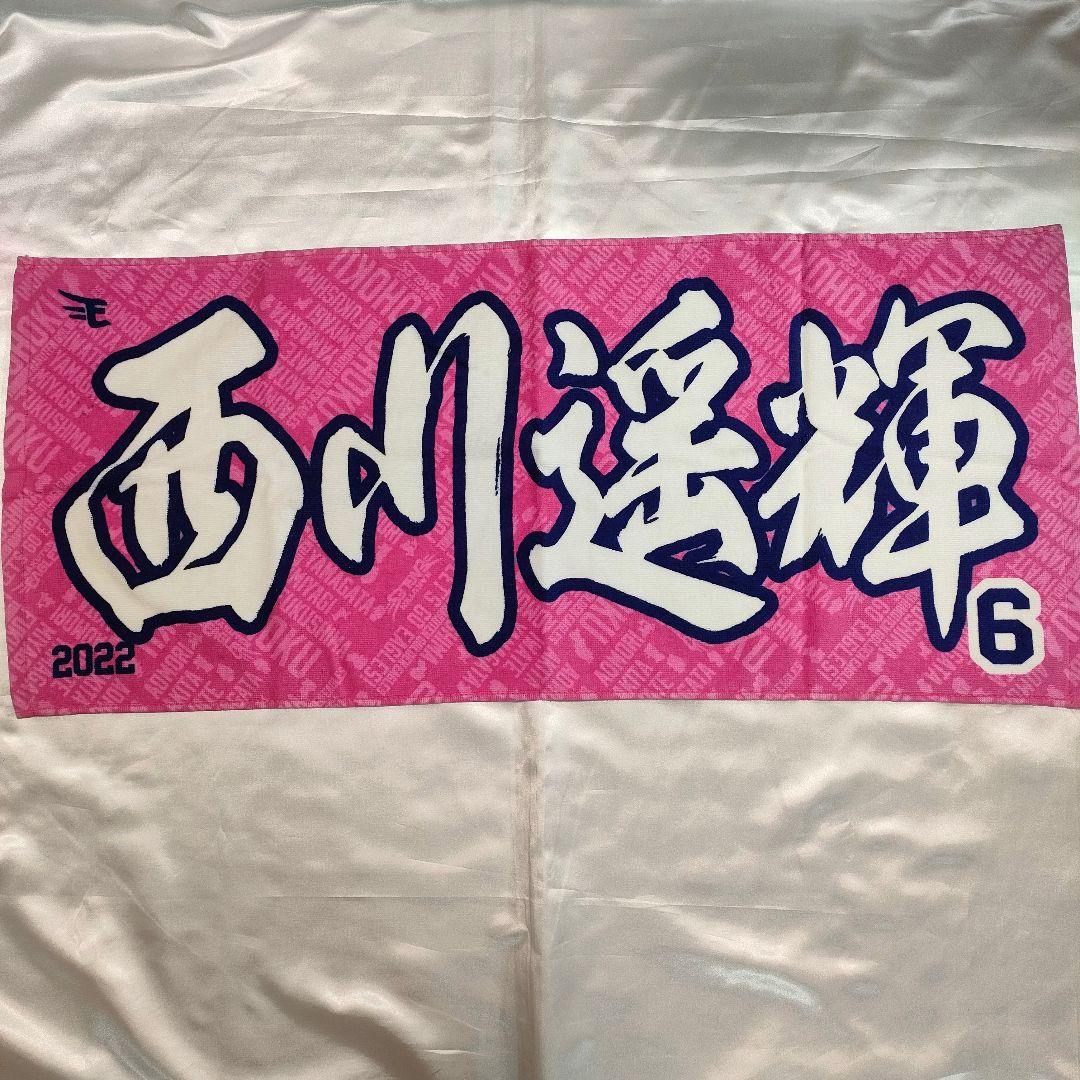 楽天イーグルス 西川 遥輝選手 バッグ タオル ポーチ 巾着 他 14点セット 東北楽天ゴールデンイーグルス時代 西川遥輝 フェイスタオル