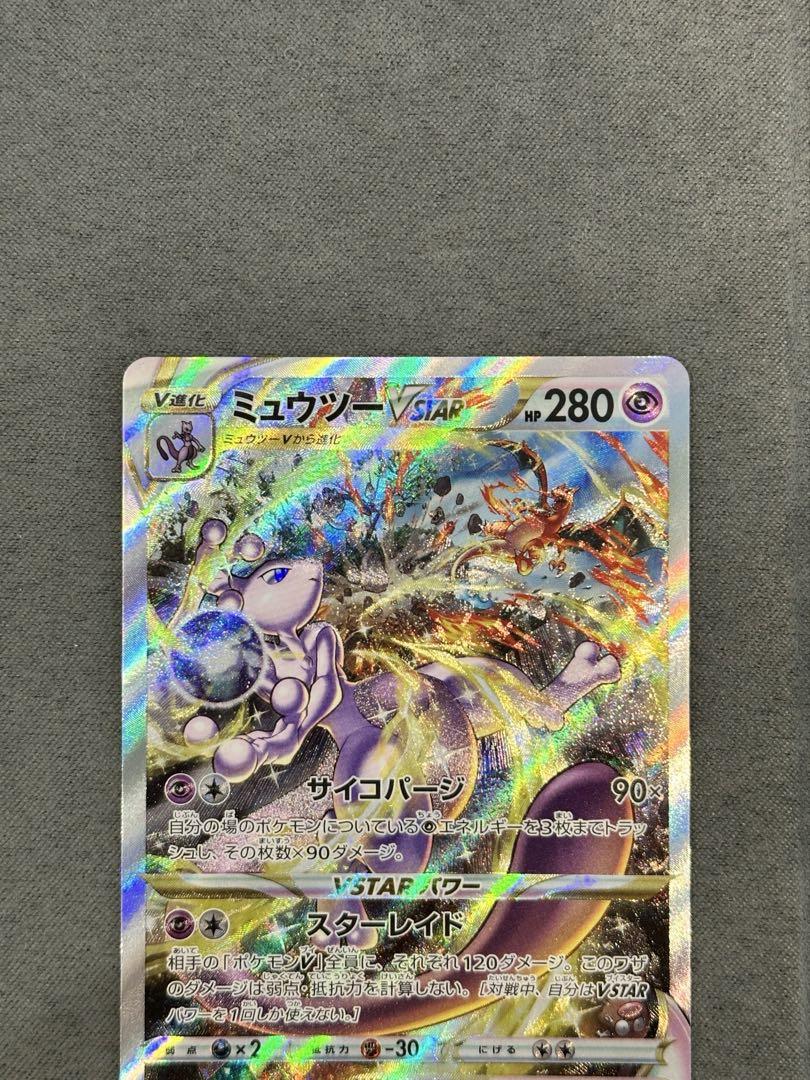 ポケモンカード『リザードンVstar SAR』『ミュウツーVstar SAR