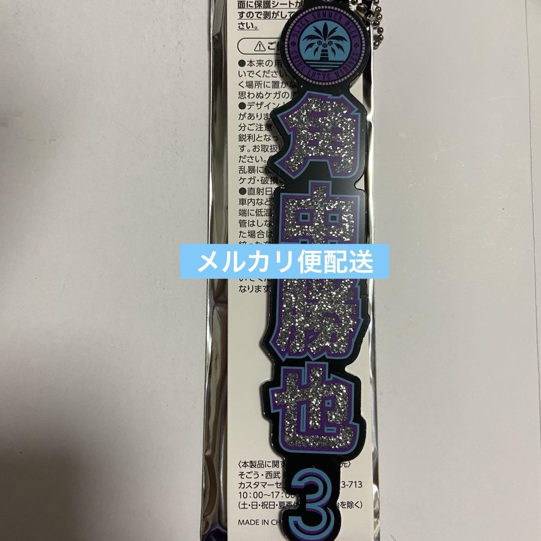 千葉ロッテマリーンズ BSW ラメキーホルダー 角中勝也 - メルカリ