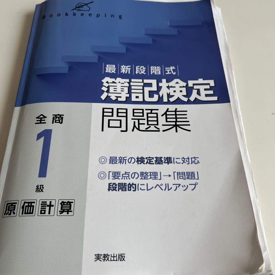 合格済み！】簿記検定問題集 全商1級 原価計算 - メルカリ