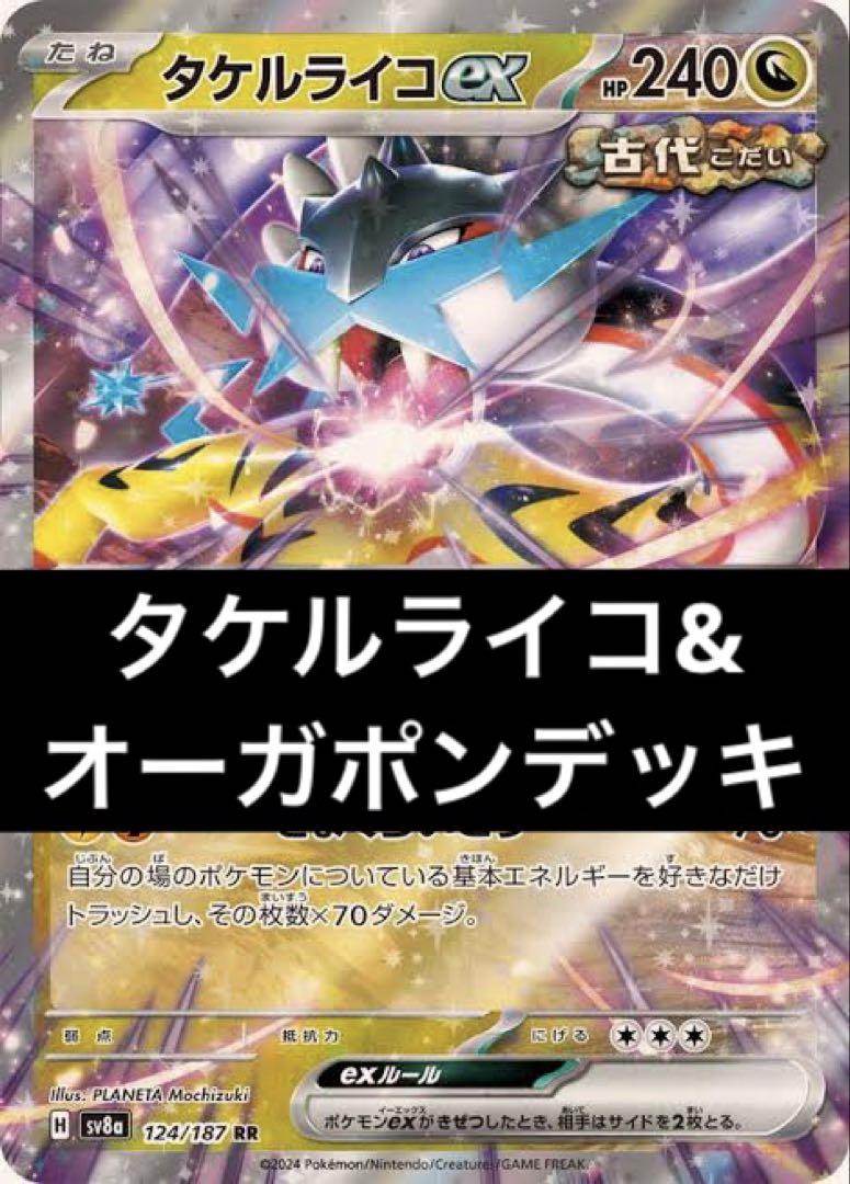 ライコポンデッキ 構築済みデッキ タケルライコex オーガポンex
