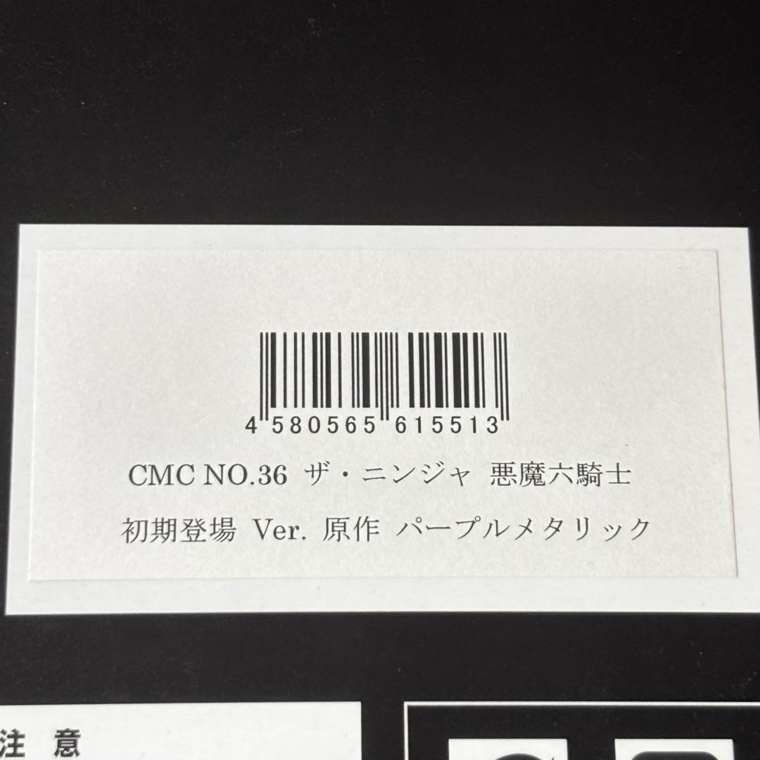 CMC NO.36 ザ・ニンジャ 悪魔六騎士初期Ver.原作 パープルメタリック CMC NO.36 ザ・ニンジャ 悪魔六騎士初期Ver.原作 パープル