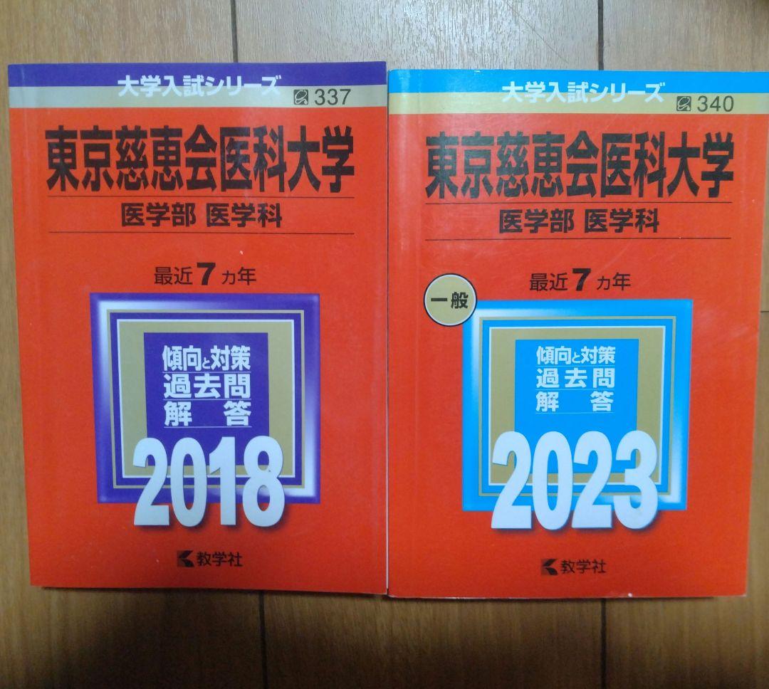 医学部　赤本11冊セット
