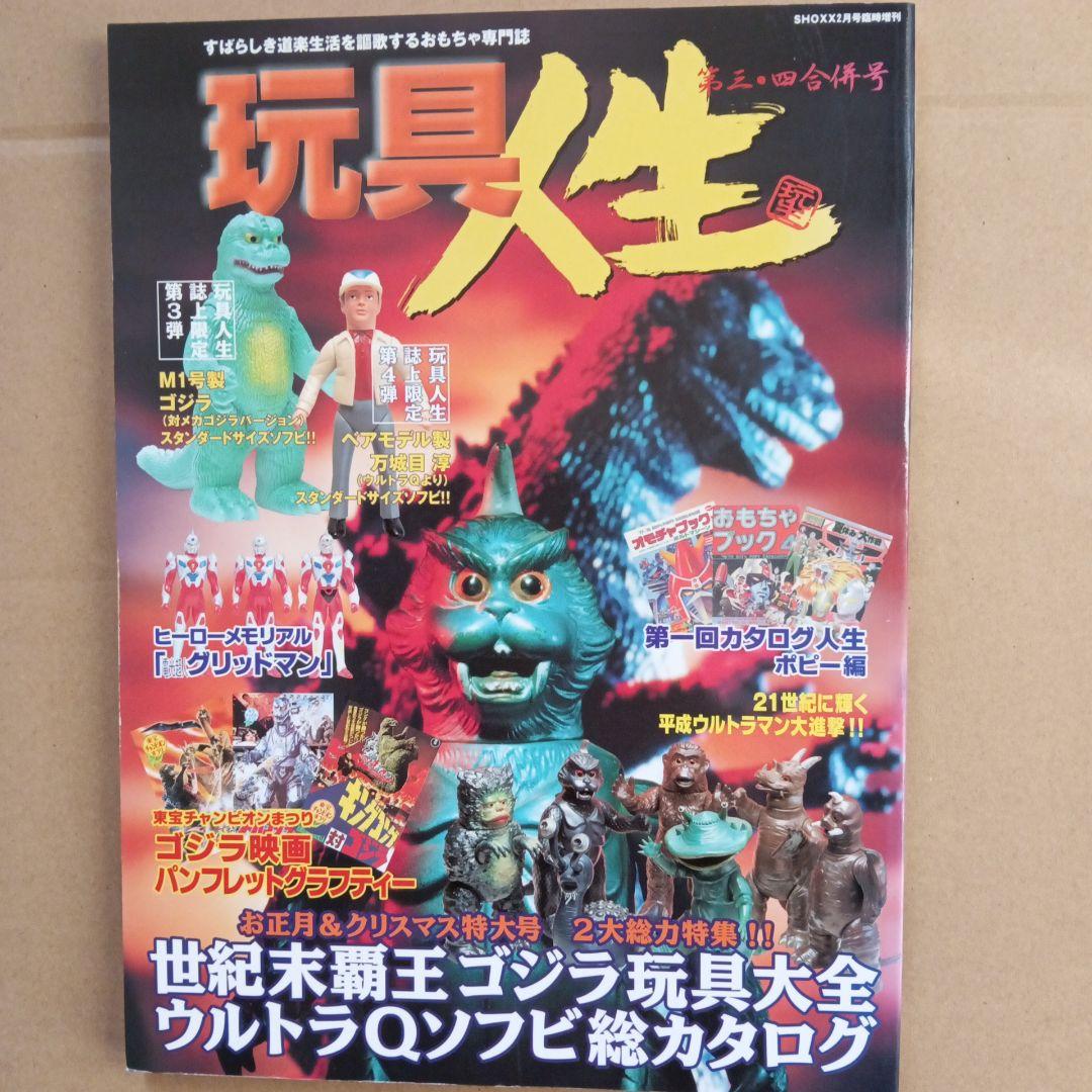 玩具人生 第三・四合併号（SHOXX 2月号臨時増刊 玩具人生 第三・四合併号（SHOXX 2月号臨時増刊
