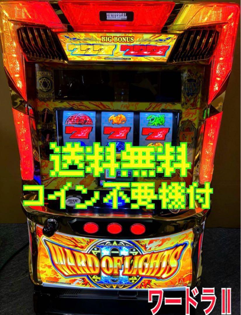 パチスロ実機 S ワードオブライツⅡ / ワ-ドラ2 コイン不要機付⭕️送料無料⭕️