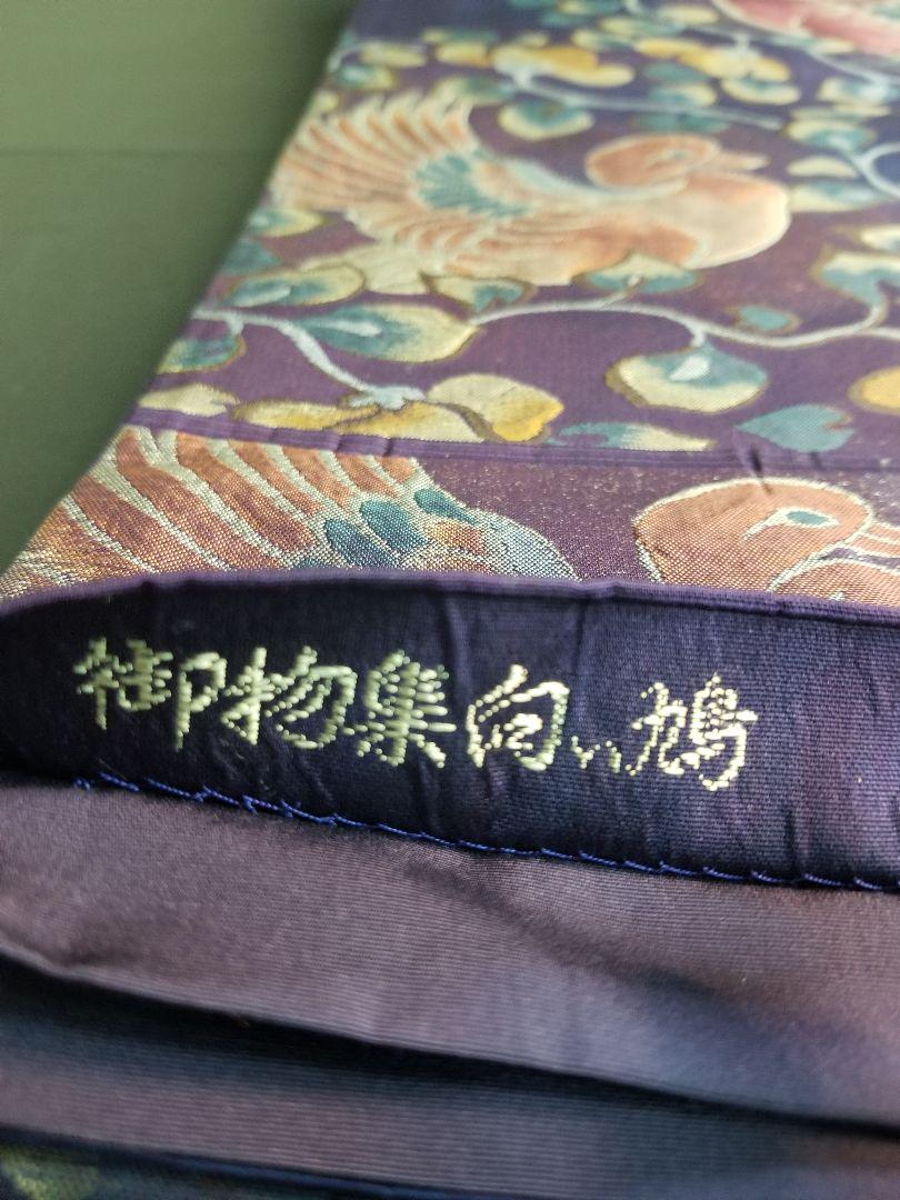 [六通]　袋帯　御物集向い鳩　未使用品