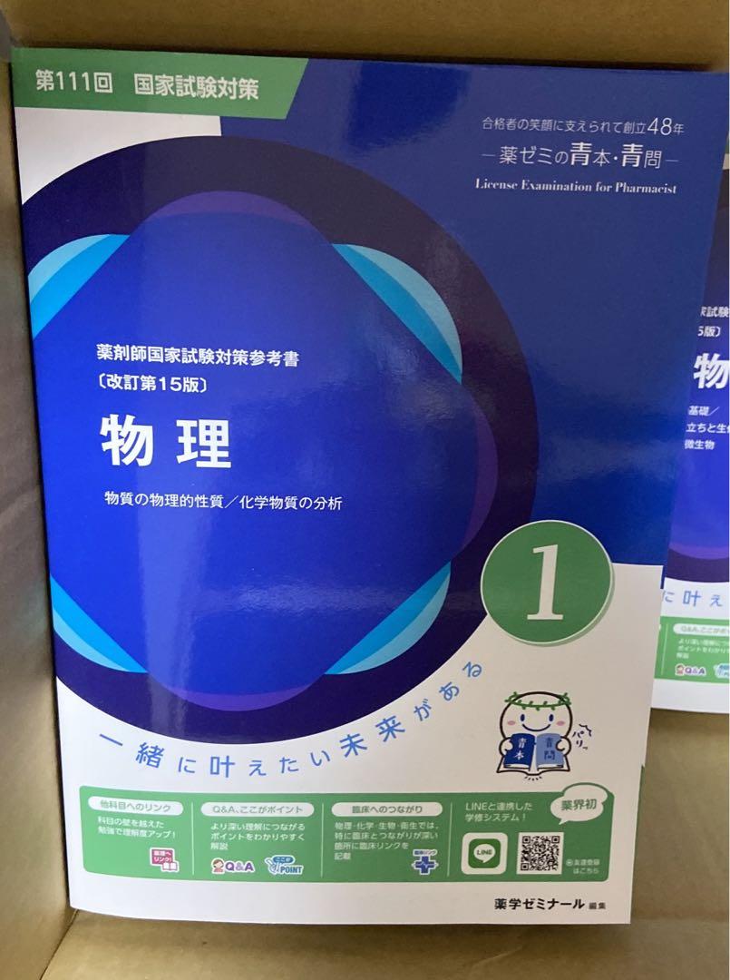 品質検査済 おまけ多数 美品 未裁断 薬剤師国家試験対策参考書 青本 青問 語学・辞書・学習参考書