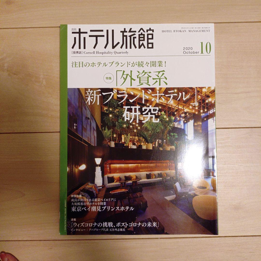 月刊ホテル旅館】10冊セット※バラ売り可 - メルカリ