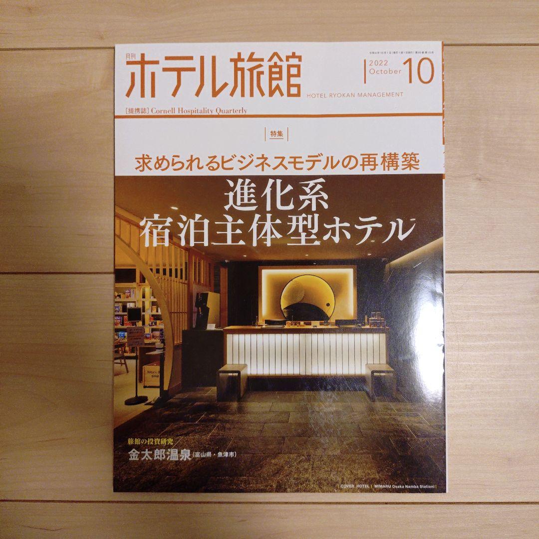 【月刊ホテル旅館】10冊セット※バラ売り可 月刊ホテル旅館】10冊セット※バラ売り可 - メルカリ
