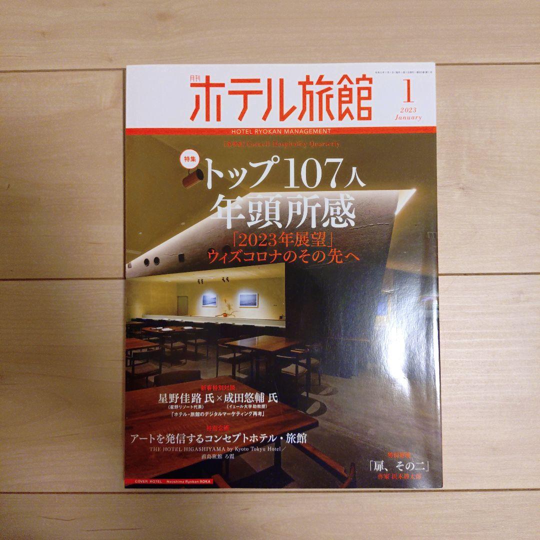 月刊ホテル旅館】10冊セット※バラ売り可 - メルカリ