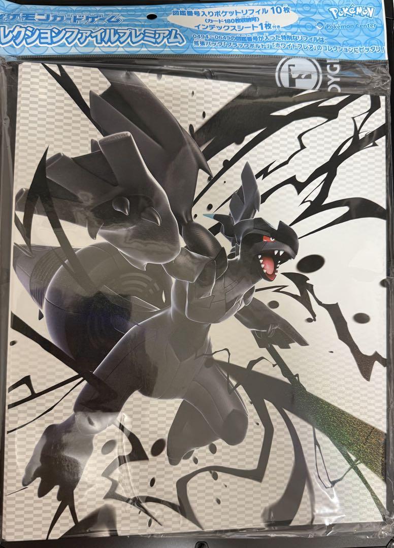 ポケモンカードゲーム コレクションファイルプレミアム ゼクロム