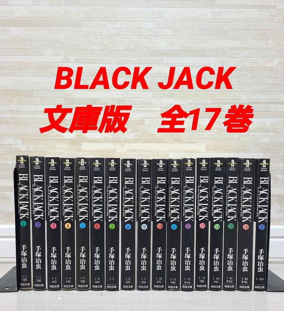 BLACK JACK ブラックジャック 文庫版 全巻セット（BLACK JACK(全