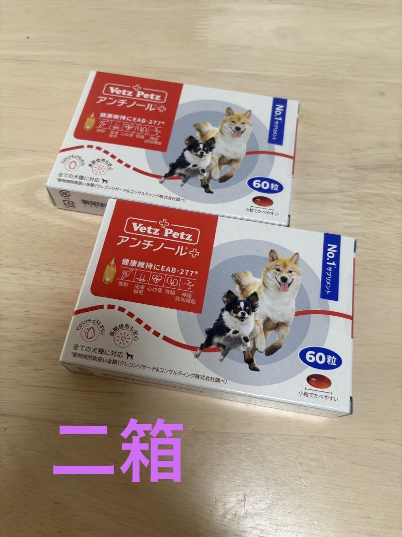 アンチノールプラス 60粒 犬用 2箱 アンチノールプラス60粒2箱 - メルカリ