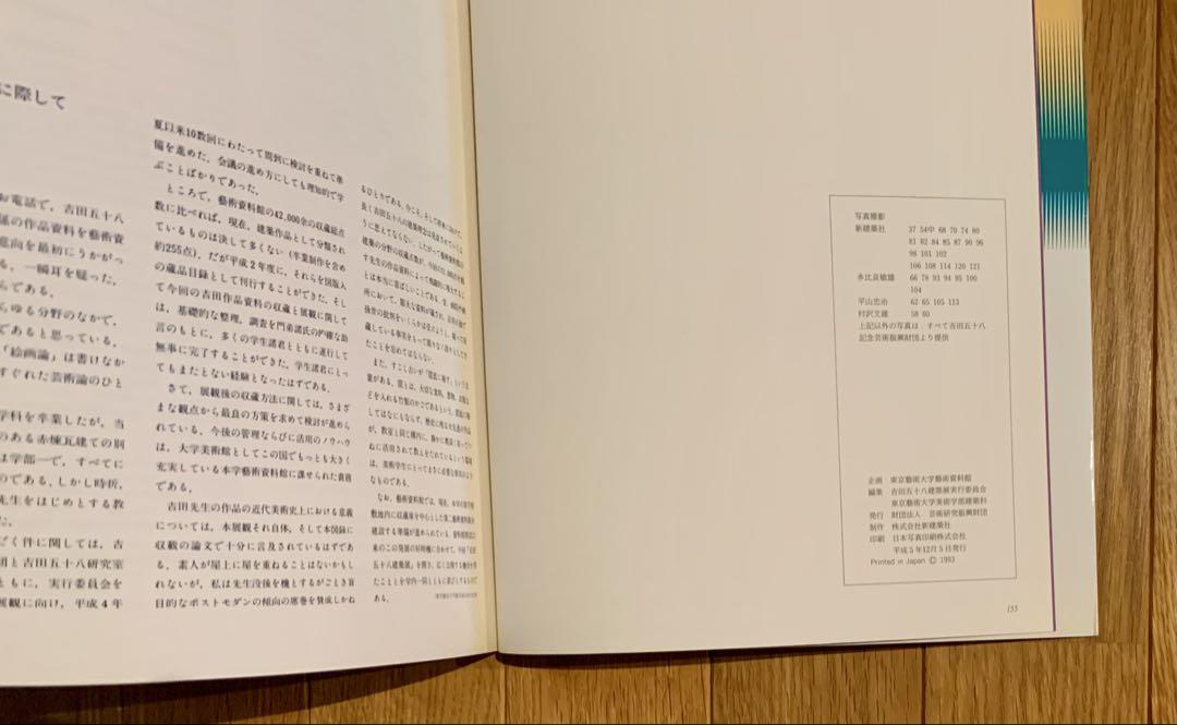 吉田五十八建築展 - 古本買取販売 ハモニカ古書店 建築 美術