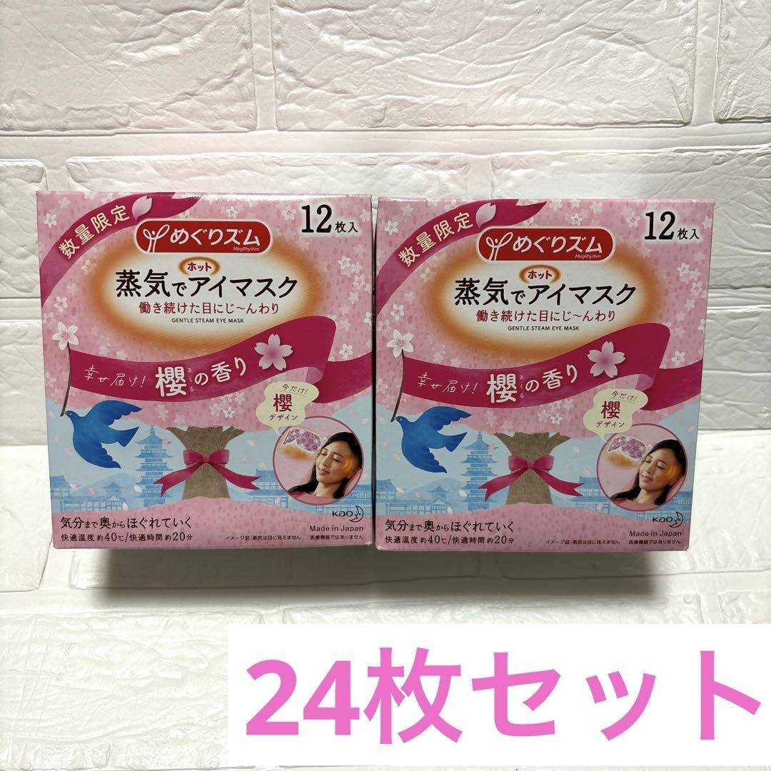 【新品未開封】花王 めぐりズム 蒸気でホットアイマスク 櫻の香り 12枚入×2箱