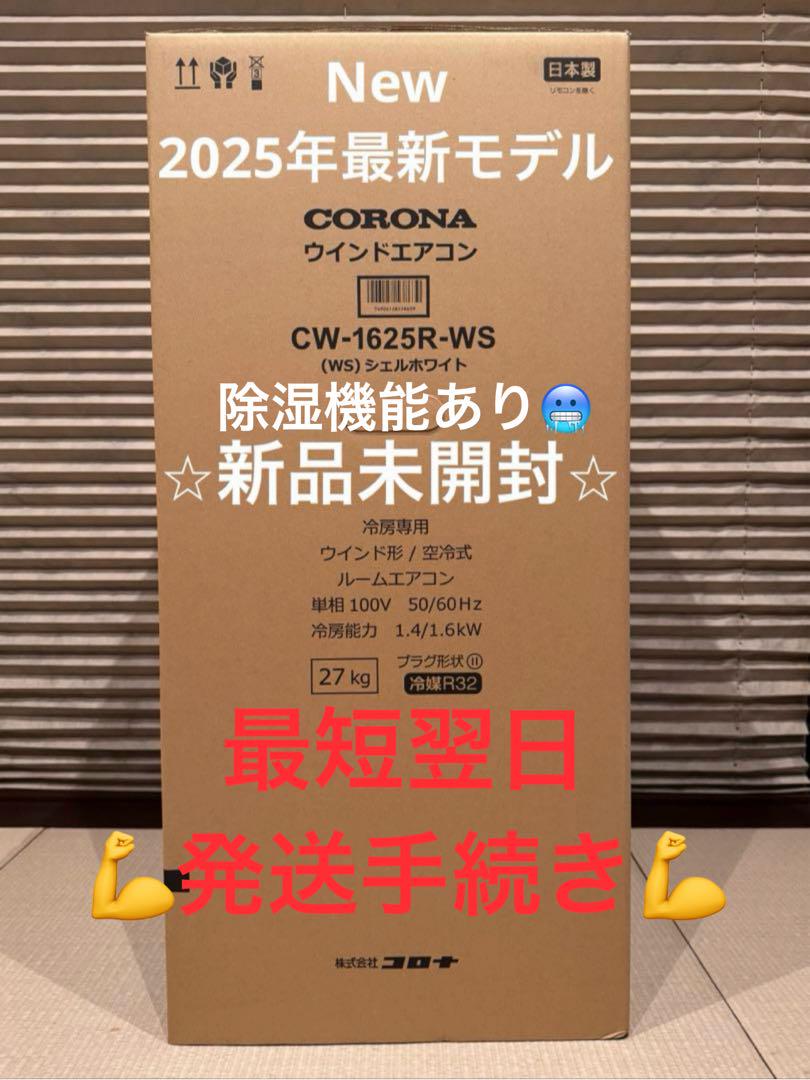 お気にいる 新品 コロナ 1 CW-1624Rからの買替に CW-1625R 窓用エアコン エアコン