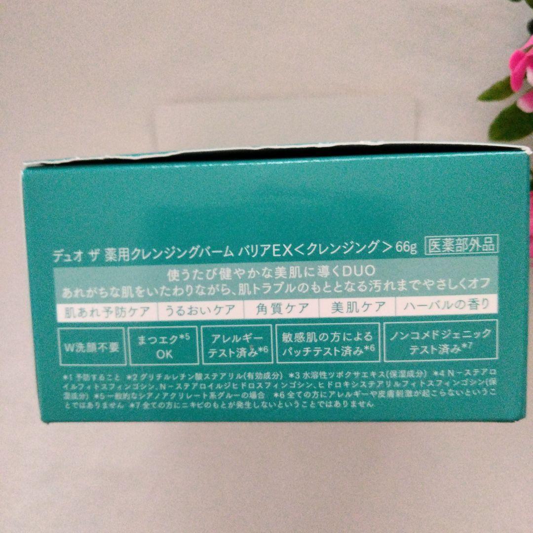 【新品、未開封】DUO クレンジングバームブラックホワイトバリア×3個セットです
