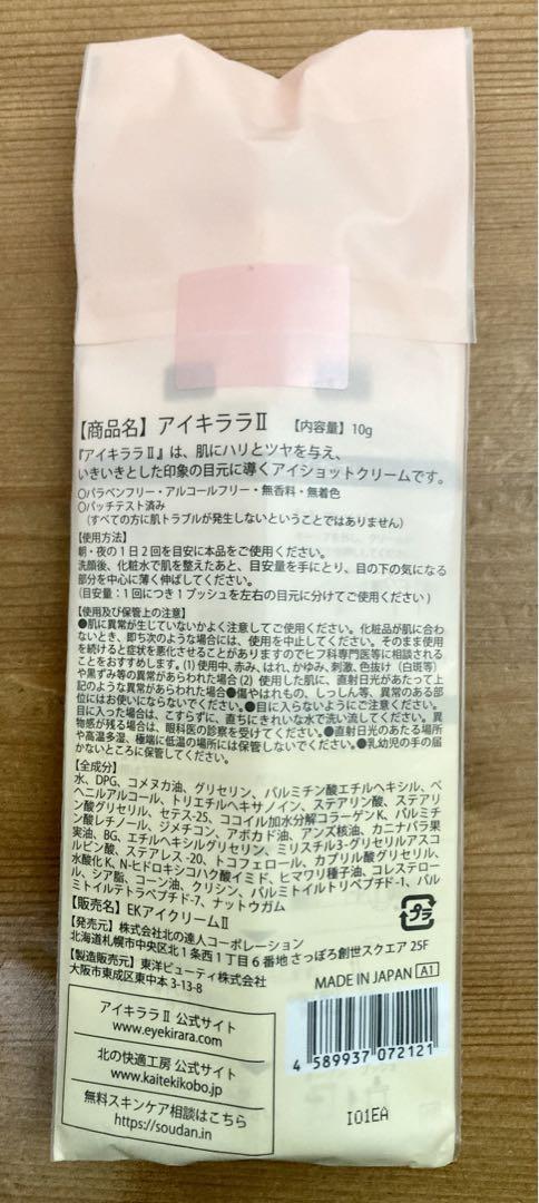 新品北の快適工房  アイキララ2  10g