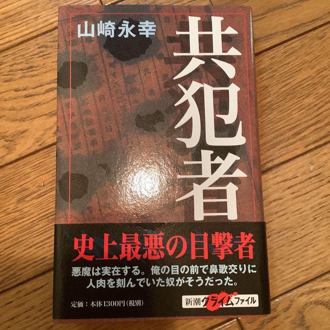 共犯者 メルカリ 共犯者 メルカリ