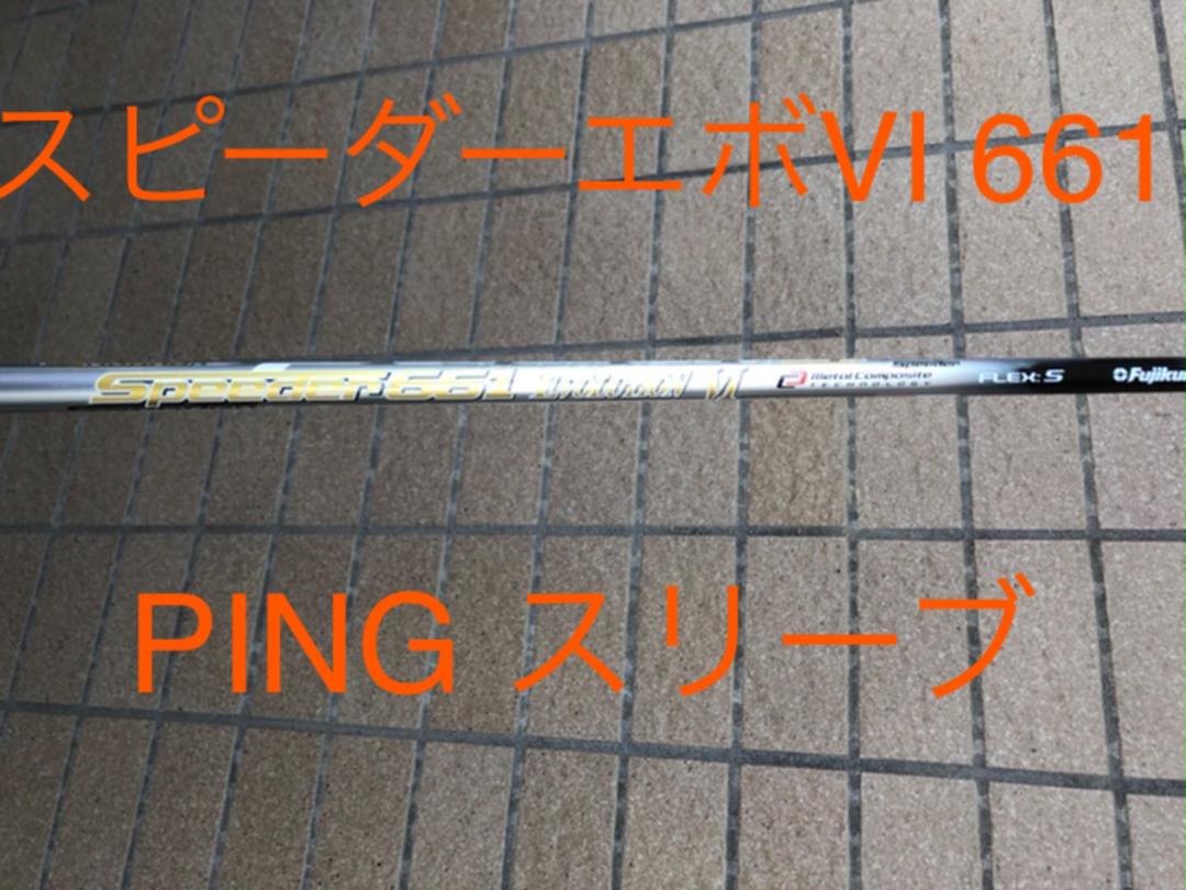 グレイ系限定版PING純正カスタムシャフトスピーダーエボリューションⅥ 品切れ スピーダー エボリューション6 Flex S PING クラブ