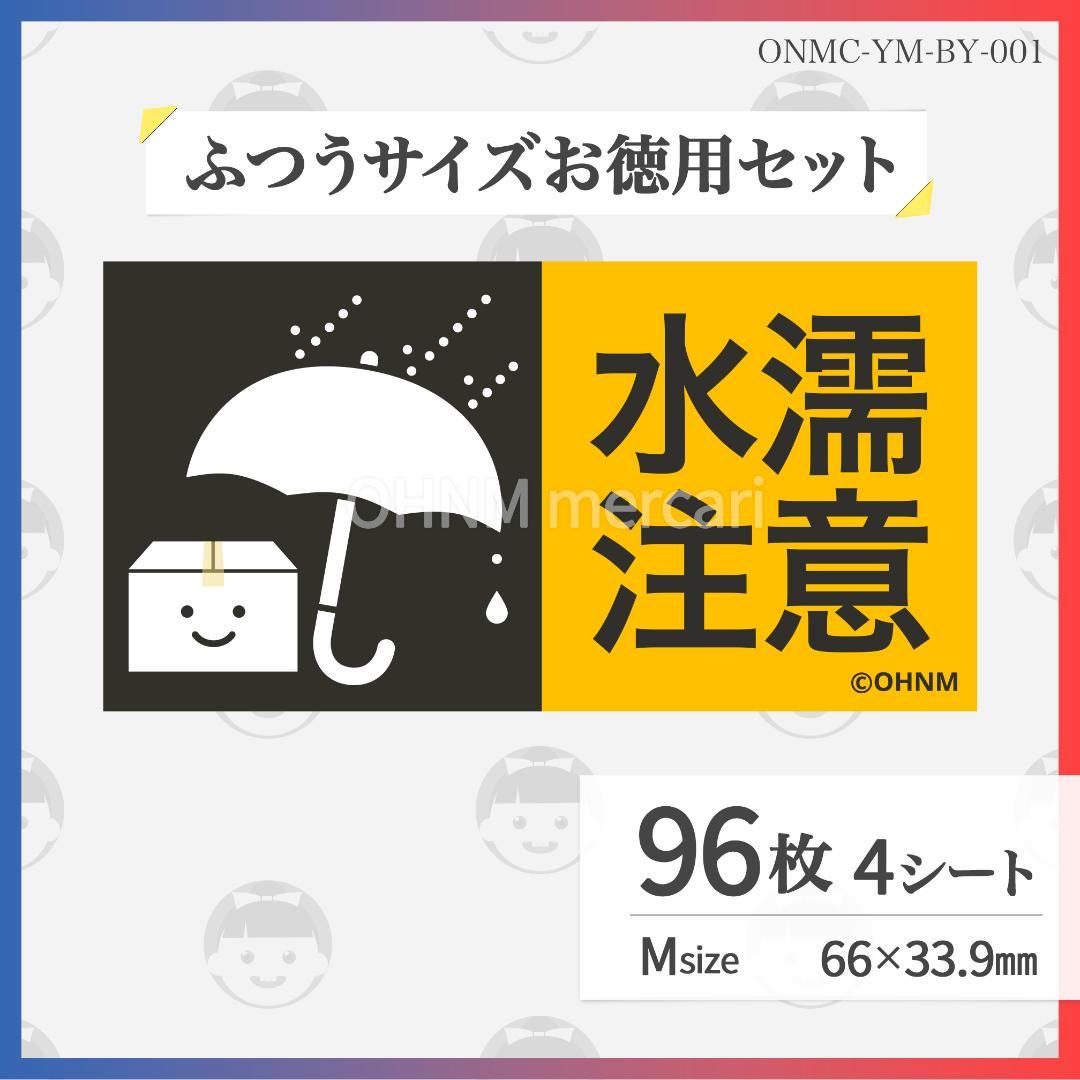 【お徳用おまとめ】水濡注意・折曲厳禁・開封注意[横 黒/黄]S/M各36シート