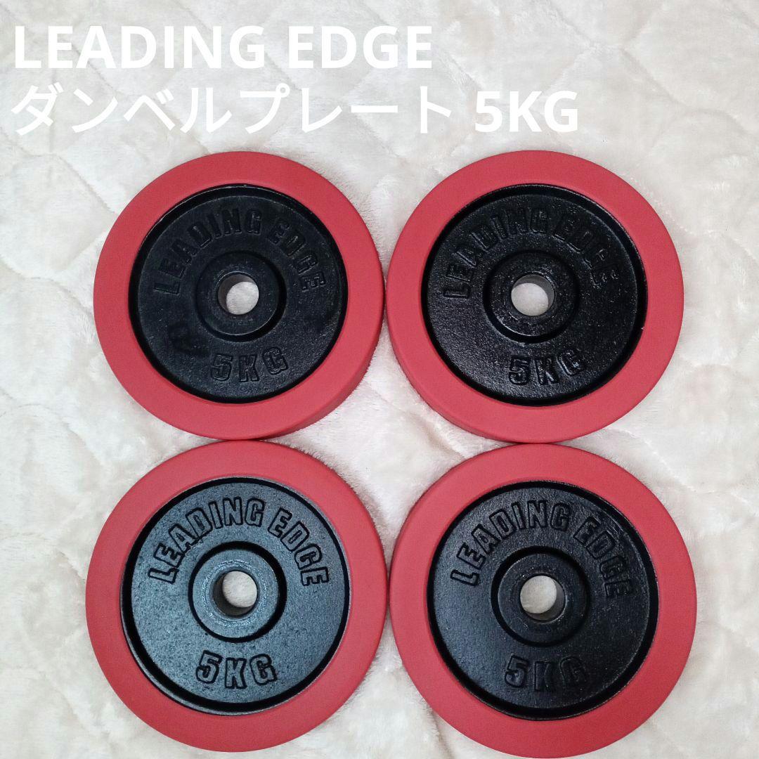 LEADING EDGE ダンベルプレート 5KG 4枚セット