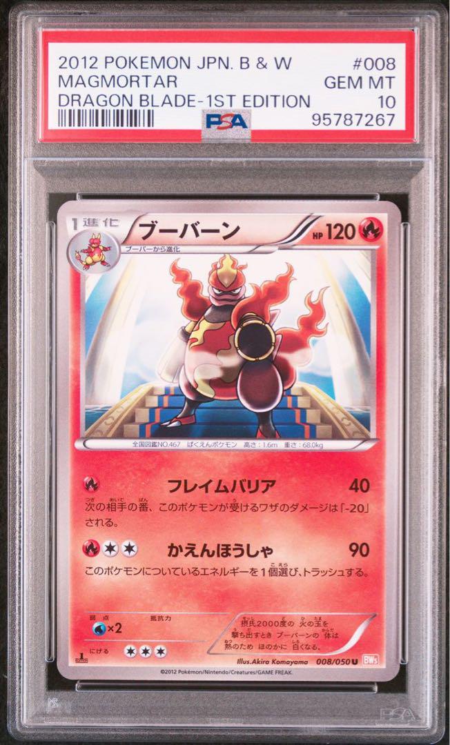 ブーバーンBW5 PSA10