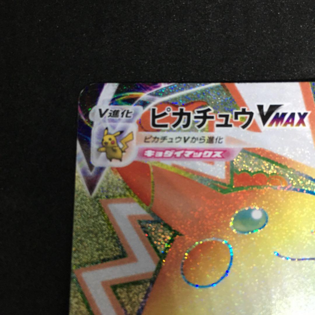 ポケモンカード ピカチュウVMAX HRの通販 ST（1517439094） | magi