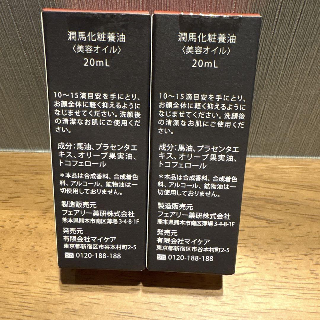 熊本 KUMAMOTO 潤馬化粧養油 2本セット