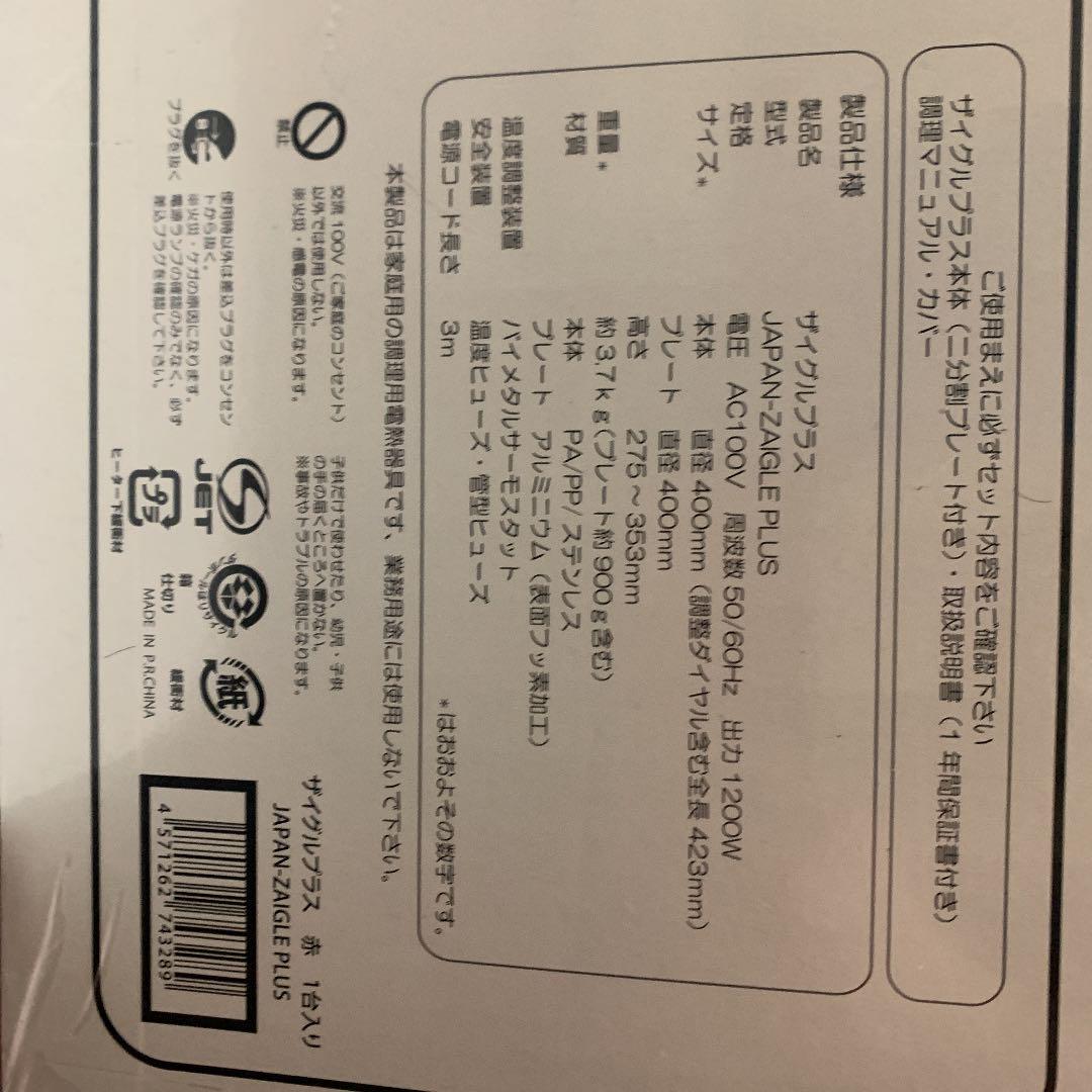即納!最大半額! PLUS JAPAN-ZAIGLE 【新品未使用】ザイグルプラス - 調理器具