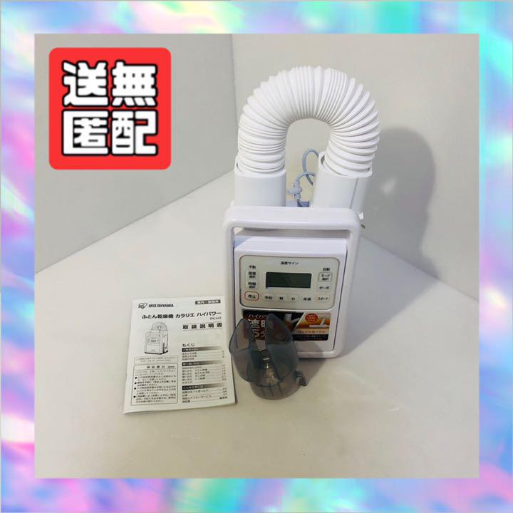 布団乾燥機 靴乾燥 カラリエ ハイパワー FK-H1 IRISH OHYAMA