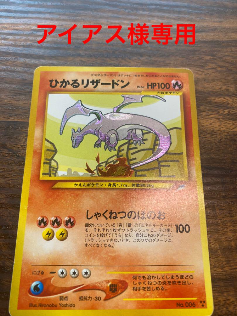 入庫 アイアス様専用 ポケモンカード 旧裏 ひかるリザードン Grupofranja Com