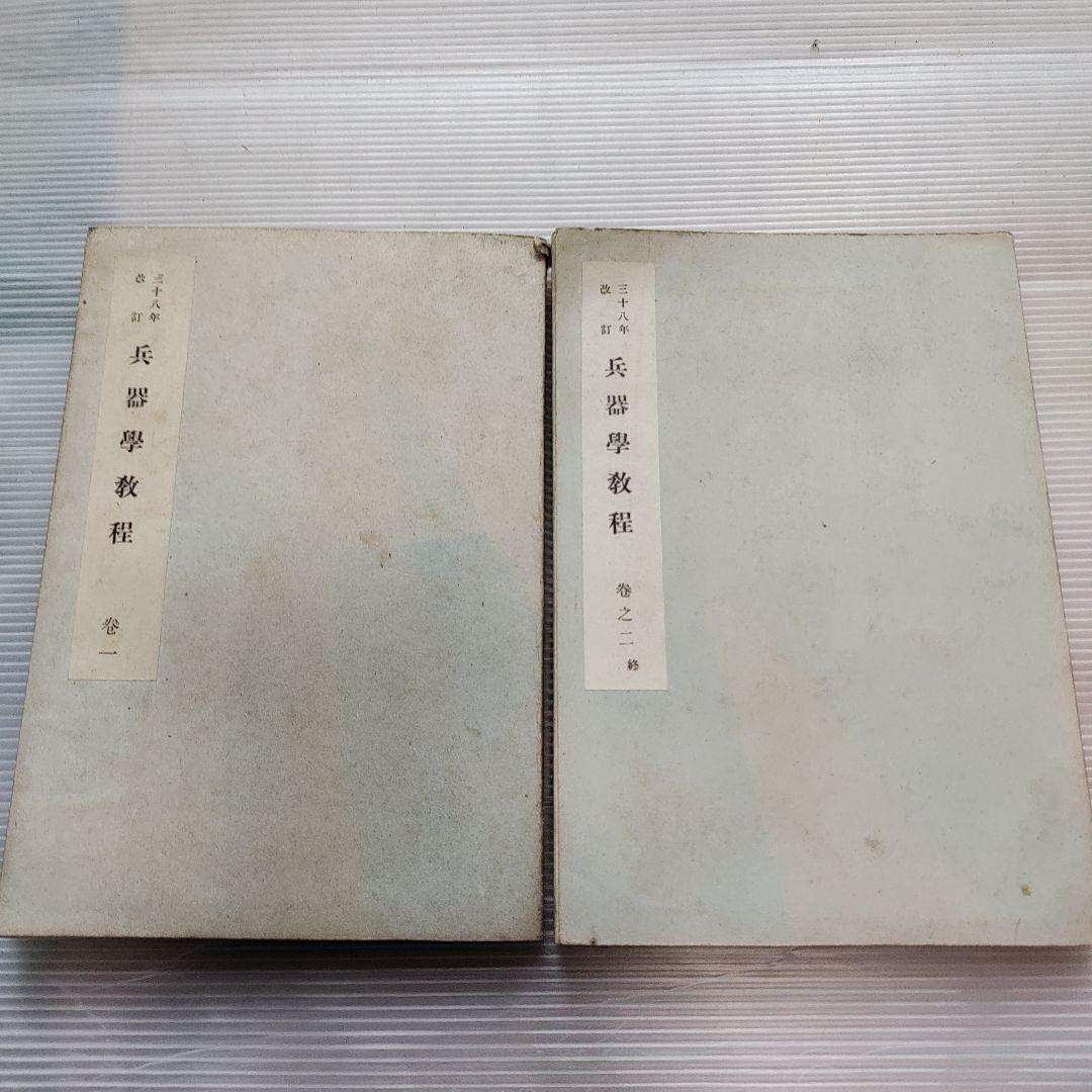 旧日本軍 少尉持ち物 陸軍士官学校 学教程 20冊 本