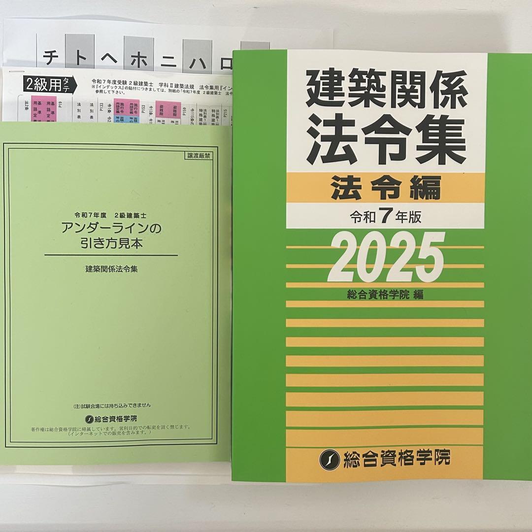 線引き、インデックス済み 建築関係法令集 法令編 令和7年版 2025