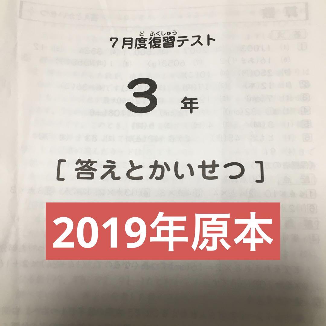 サピックス　2019年　7月度復習テスト3年　原本！ サピックス 2019年 7月度復習テスト3年 原本！ - メルカリ