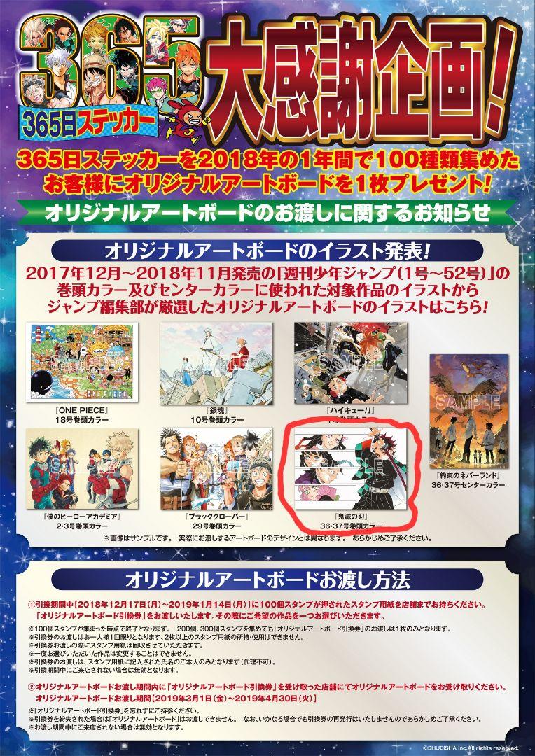 鬼滅の刃 アートボード ジャンプショップ限定 366日 365日ステッカー